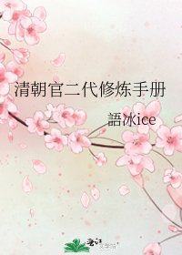 清朝官二代修炼手册