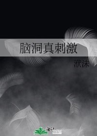 《脑洞真刺激》
