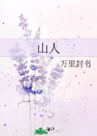 《山人》