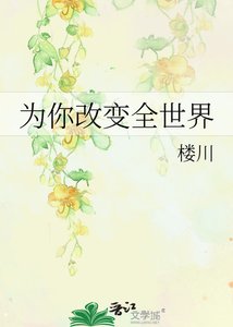 《为你改变全世界》