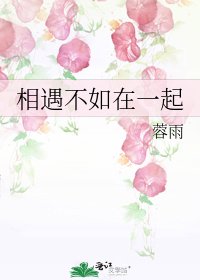 《相遇不如在一起》