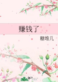 《赚钱了》