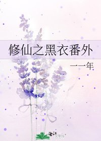 《修仙之黑衣番外》