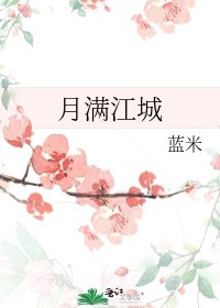 《月满江城》