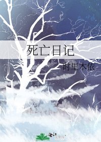 死亡日记