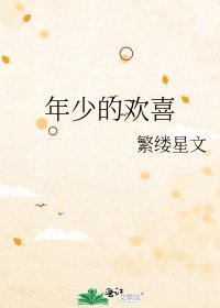 《年少的欢喜》