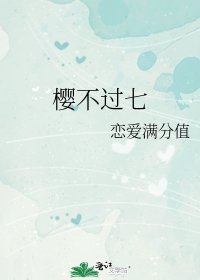 《樱不过七》