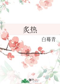 《炙热》