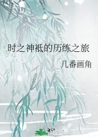 《时之神袛的历练之旅》
