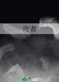 《攻者》