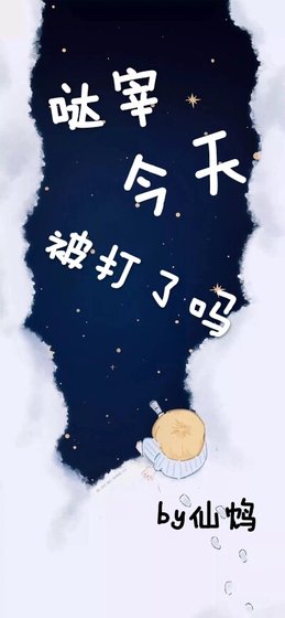 《太宰今天被打了吗》