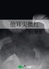 《他耳尖微红》