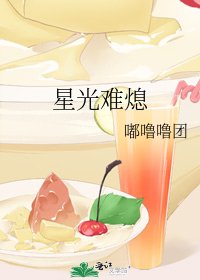 《星光难熄》