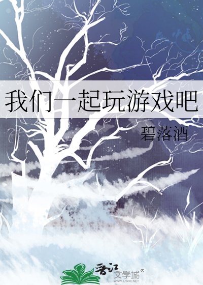 《我们一起玩游戏吧》
