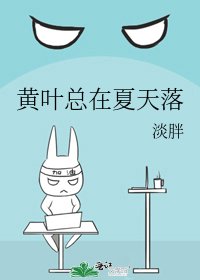 《黄叶总在夏天落》