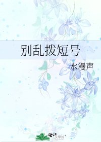 《别乱拨短号》