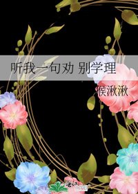《听我一句劝 别学理》