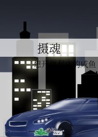 《摄魂》