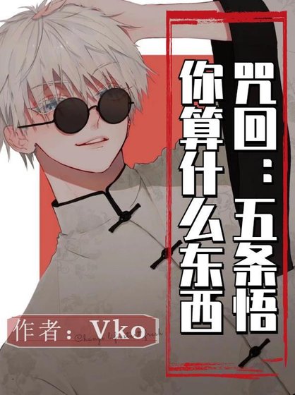 《(咒回同人)咒回:五条悟你算什么东西》