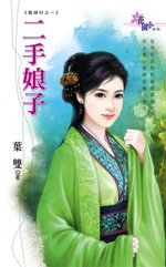 二手娘子（寡妇村之一）