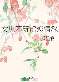 《女鬼不玩虐恋情深》