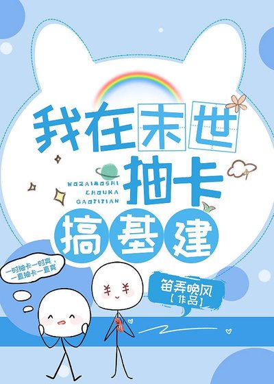 《我在异世抽卡搞基建》
