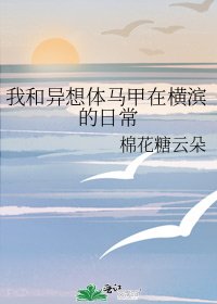 《我和异想体马甲在横滨的日常》