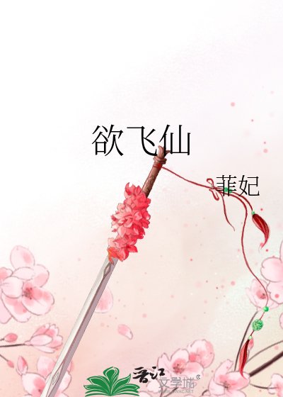 《欲飞仙》