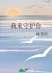 《我来守护你》