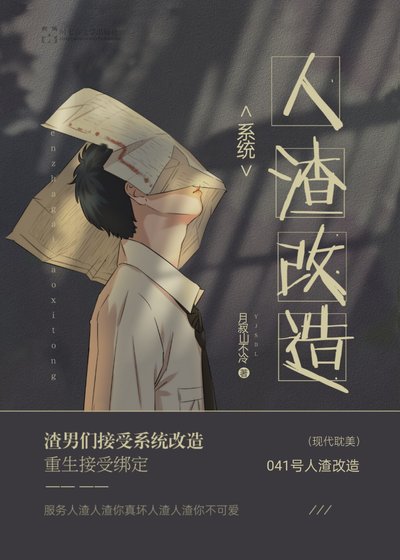 《人渣改造系统「主攻」》