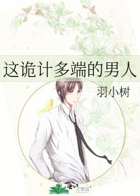 《这诡计多端的男人》