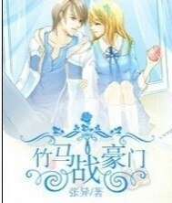 《竹马战豪门》