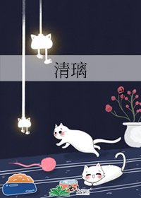 《清璃》