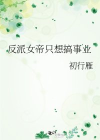 《反派女帝只想搞事业》