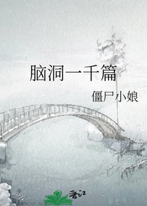 脑洞一千篇