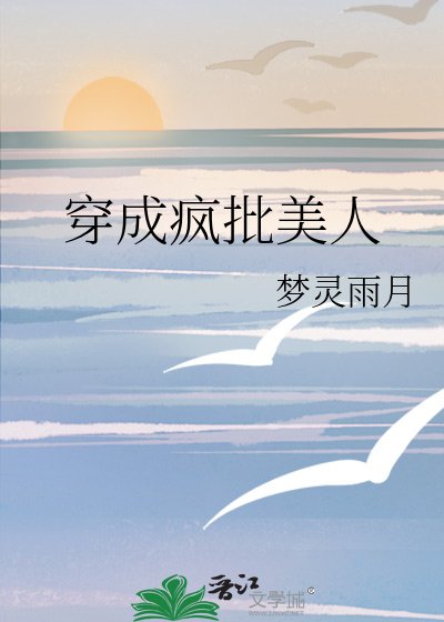 《穿成疯批美人》