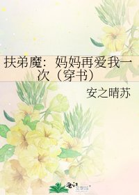《扶弟魔:妈妈再爱我一次(穿书)》