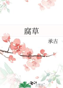 《腐草》