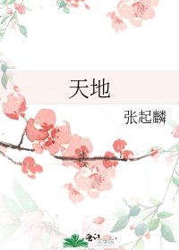 《天地》