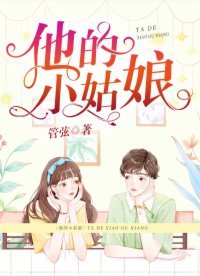 《他的小姑娘》