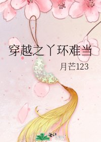 《穿越之丫环难当》