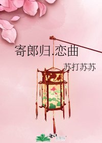 《寄郎归.恋曲》