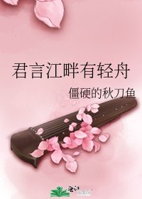 《君言江畔有轻舟》
