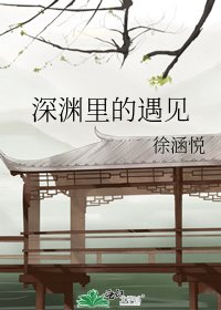 《深渊里的遇见》