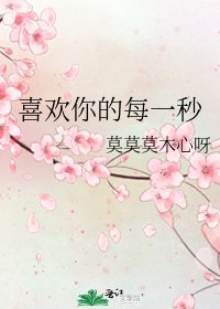《喜欢你的每一秒》