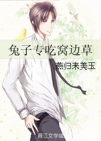《兔子专吃窝边草》