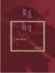 《觅清》