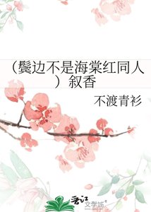 《(鬓边不是海棠红同人)叙香》