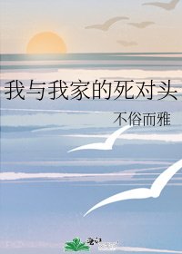 我与我家的死对头