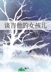 《谈吉他的女孩儿》